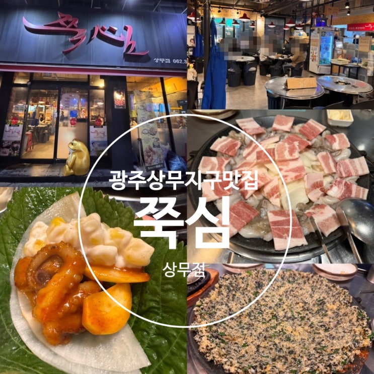  광주맛집 광주상무지구맛집 쭉심 상무점 즉석에서 볶아주는 맛있는 쭈꾸미볶음! ( 쭈꾸미+삼겹 약한맛), 날치알볶음밥도 필수!! (+ 메뉴, 맛후기, 분위기, 주차 정보 등)