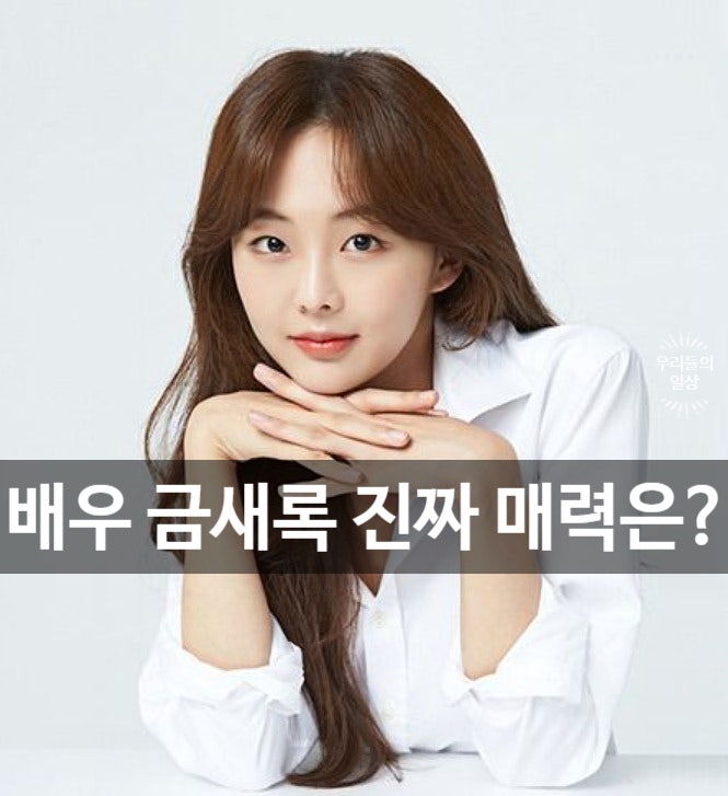 배우 금새록 프로필 총정리…본명·나이·키·드라마 연기력은? 진기주 닮은꼴 재조명