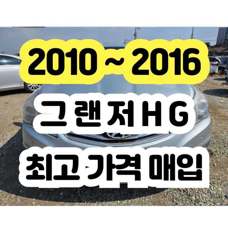  2013 그랜저HG 판매!! 어렵지 않습니다. 폐차 NO!!