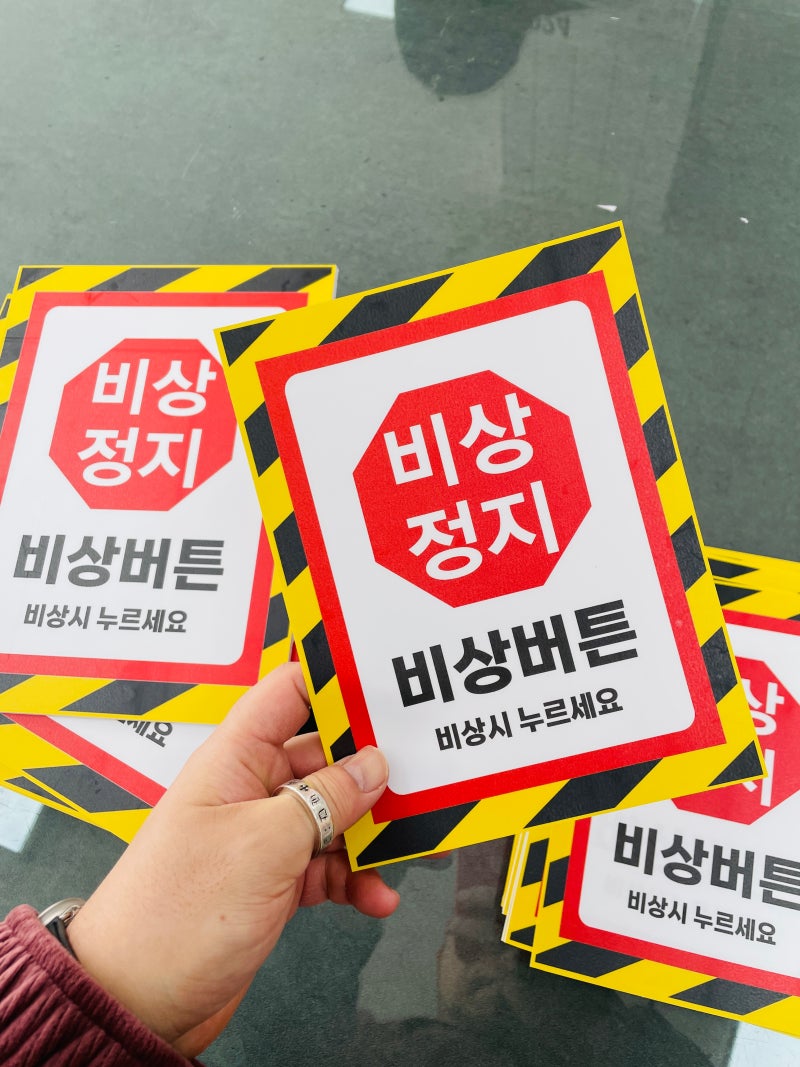비상정지 비상버튼 스티커 표지판 자석 산업 안전 표시 시설점검 사고예방 표시 260312