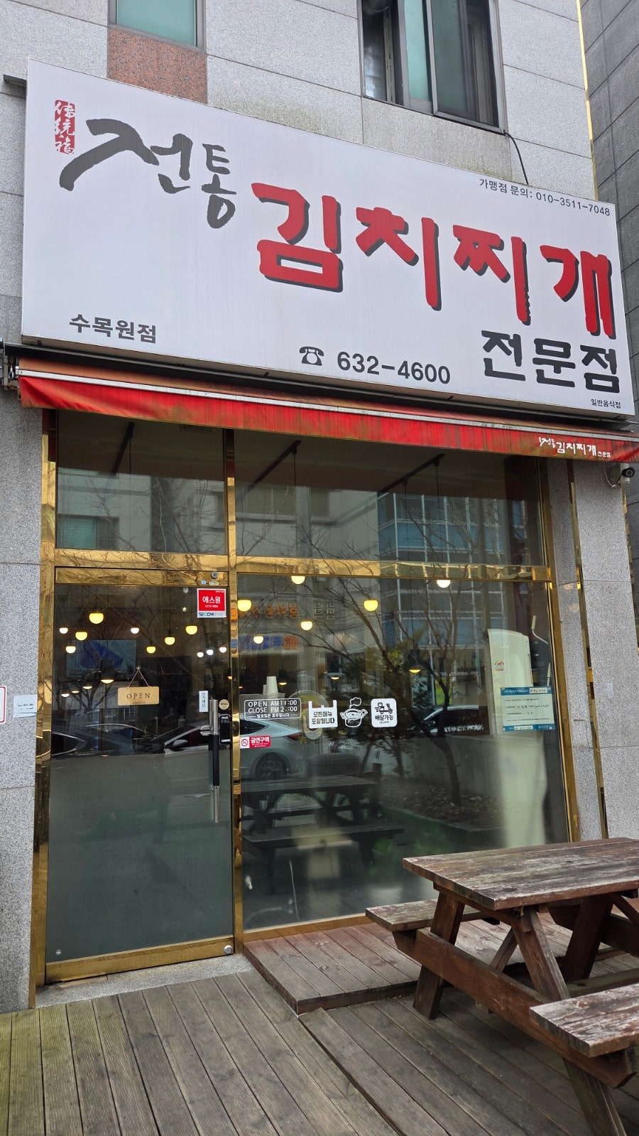 전통김치찌개전문점 수목원점 사진