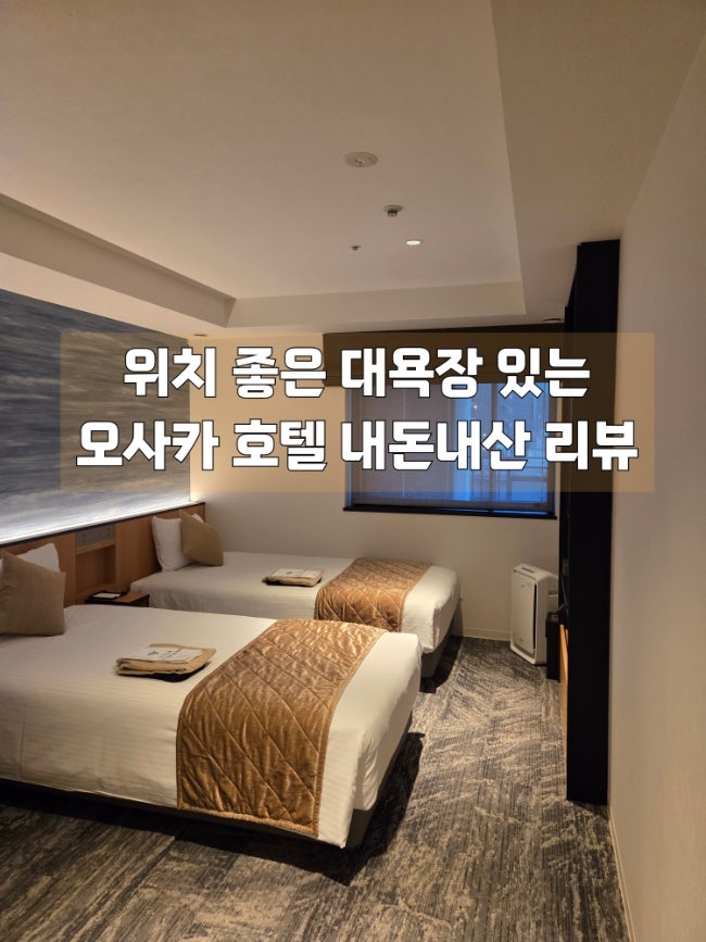  오사카 호텔추천 위치좋은 대욕장 있는 호텔 빌라퐁텐 그랜드 오사카 우메다 내돈내산
