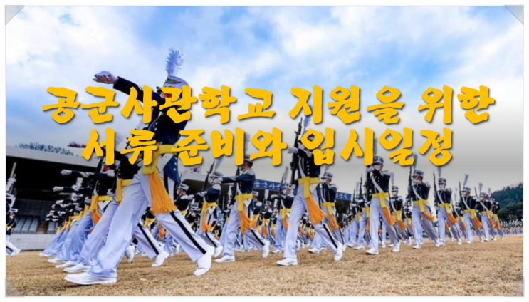  공군사관학교 지원을 위한 서류 준비, 2027년 입시일정