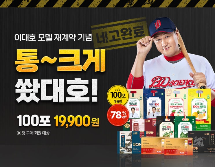  이대호 x BD사이언스 프로모션, 첫구매 100포 19,900원 실화인가요?