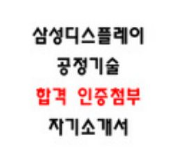  삼성디스플레이 공정기술 합격 자소서,2026 채용대비