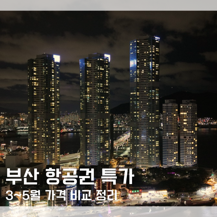  김포 부산 항공권 왕복 가격 36,700원 땡처리 특가 뜸! 부산 여행 준비하세요