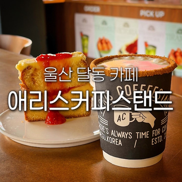  울산 달동 카페 애리스커피스탠드 삼산 애리스라떼 파운드 남구청 근처 토스페이 가능한 카페