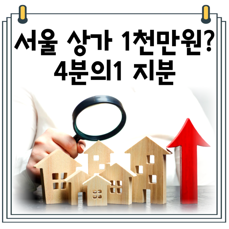  지분 상가 경매 권리분석｜서울 1평 상가 1천만원 물건