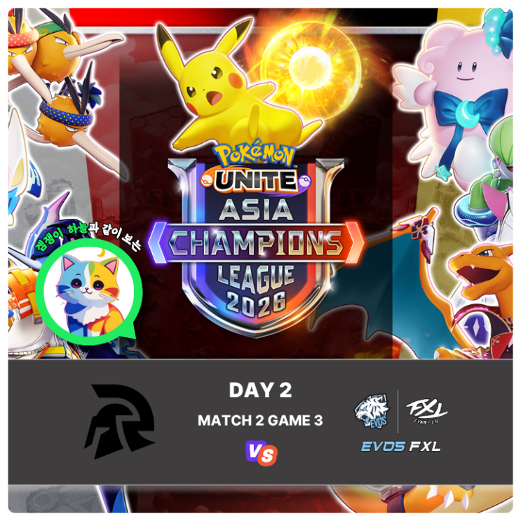  포켓몬유나이트 리그 분석 | PUACL 2026 동남아 DAY2 Match2 RIVAL ESPORTS vs EVOS FXL 3세트