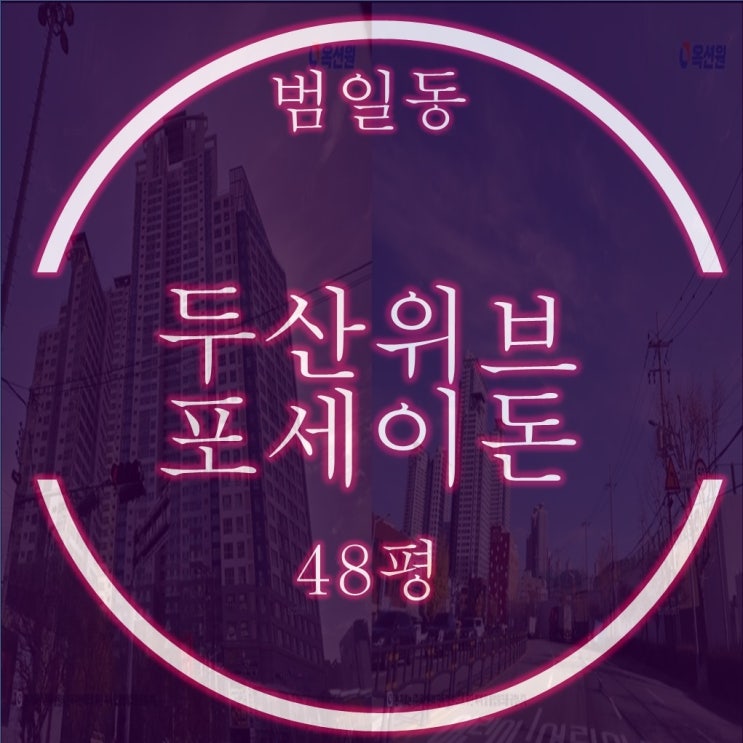  범일동 두산위브포세이돈2 48평 2억대 반값 경매