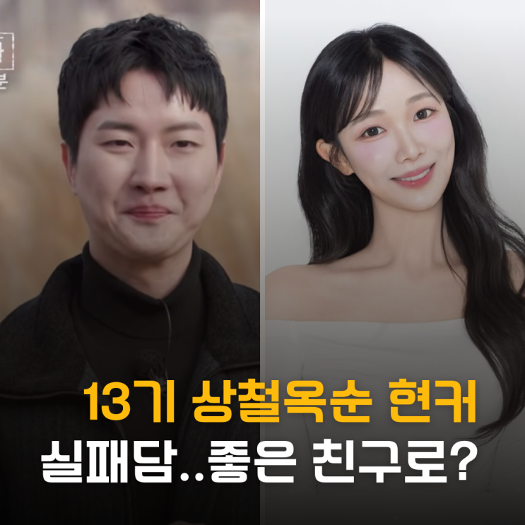 옥순과는 좋은 친구로? 13기 상철·옥순 현커 실패담