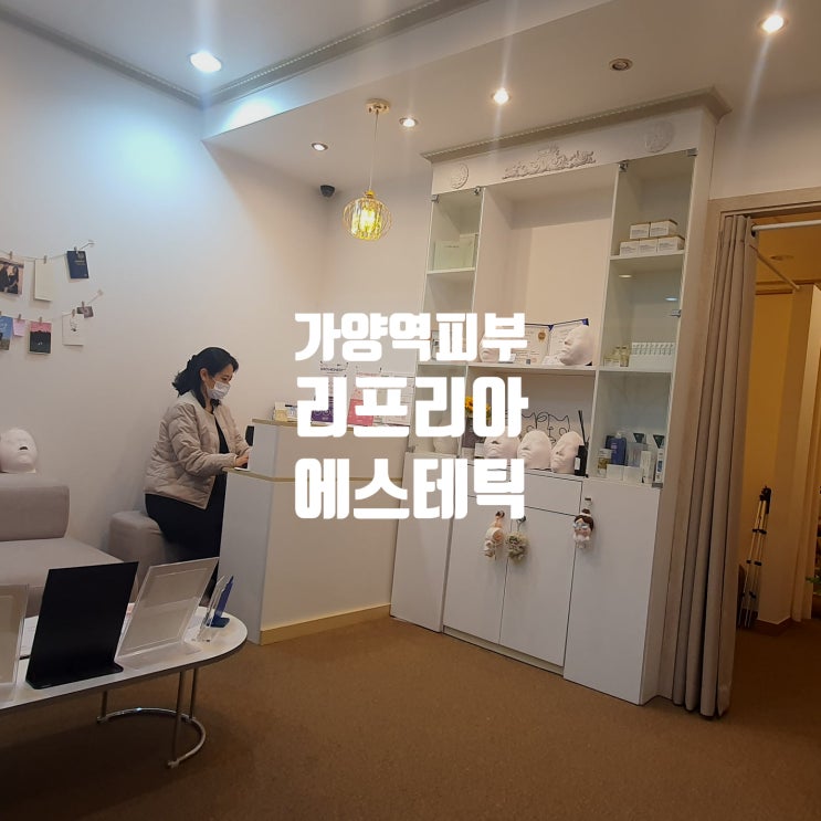  리프리아에스테틱 가양역피부샵추천 내게 맞는 맞춤 관리로 봄날