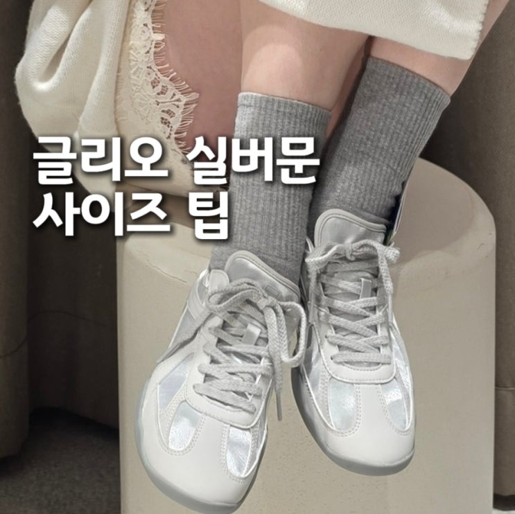  휠라 글리오 실버문 후기｜착화감, 사이즈 팁 정리(+데일리 코디)