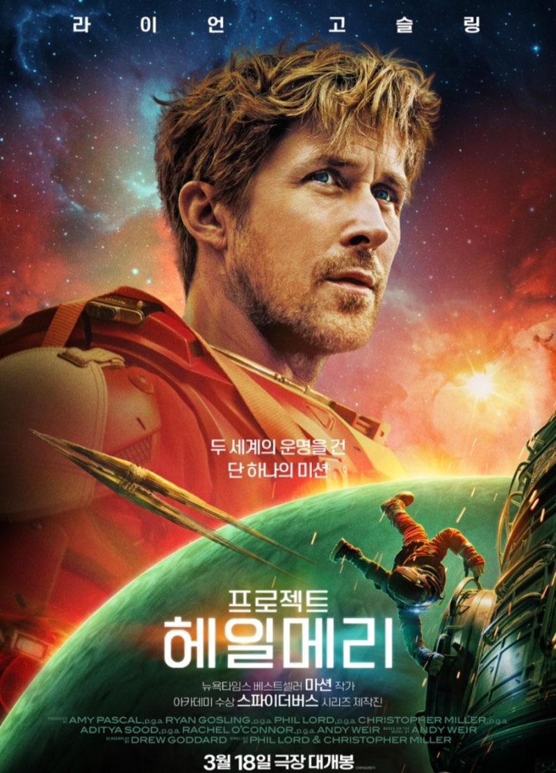 프로젝트 헤일메리 영화 개봉일, 책 원작 소설, 레고, 아이맥스 예매