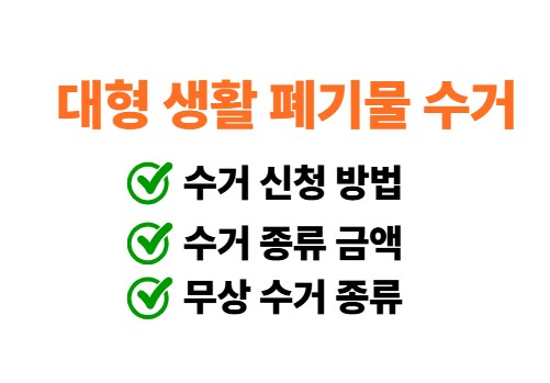  대형 생활 폐기물 수거 신청부터 금액 정리