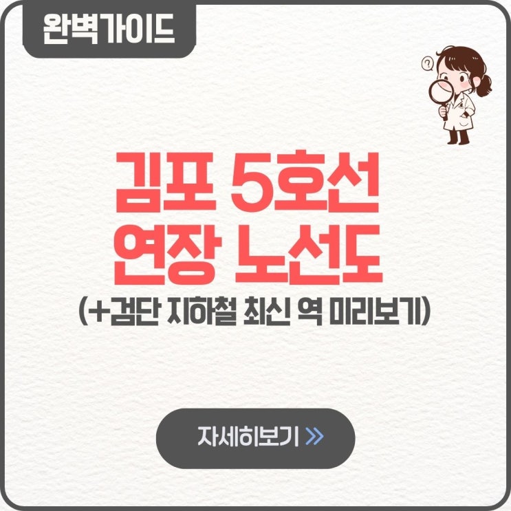  김포 5호선 연장 노선도 검단 지하철 최신 역 미리보기
