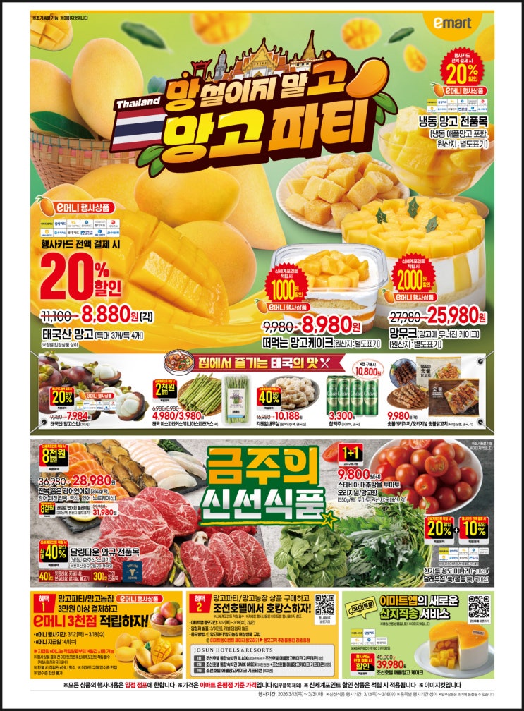  이마트 전단지 3월 생필품 1+1 할인 망고 행사 기간 가격 정보 품목 카드 혜택