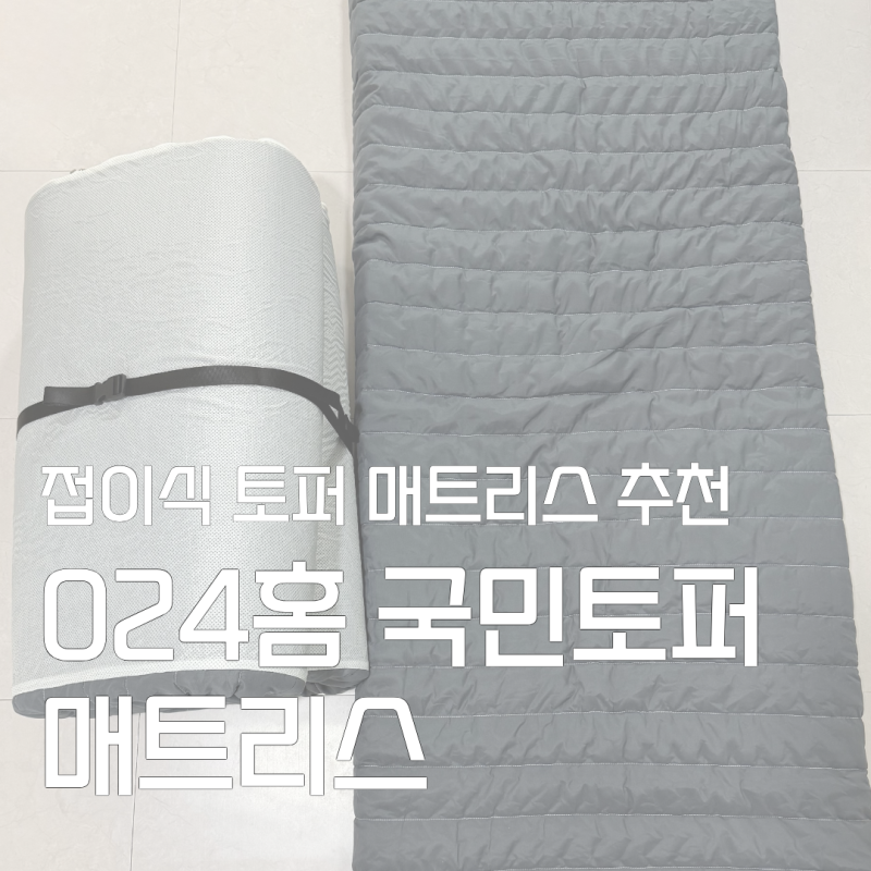 024홈 국민토퍼 매트리스 멀티싱글 8cm 후기 손님용 바닥 토퍼로 추천