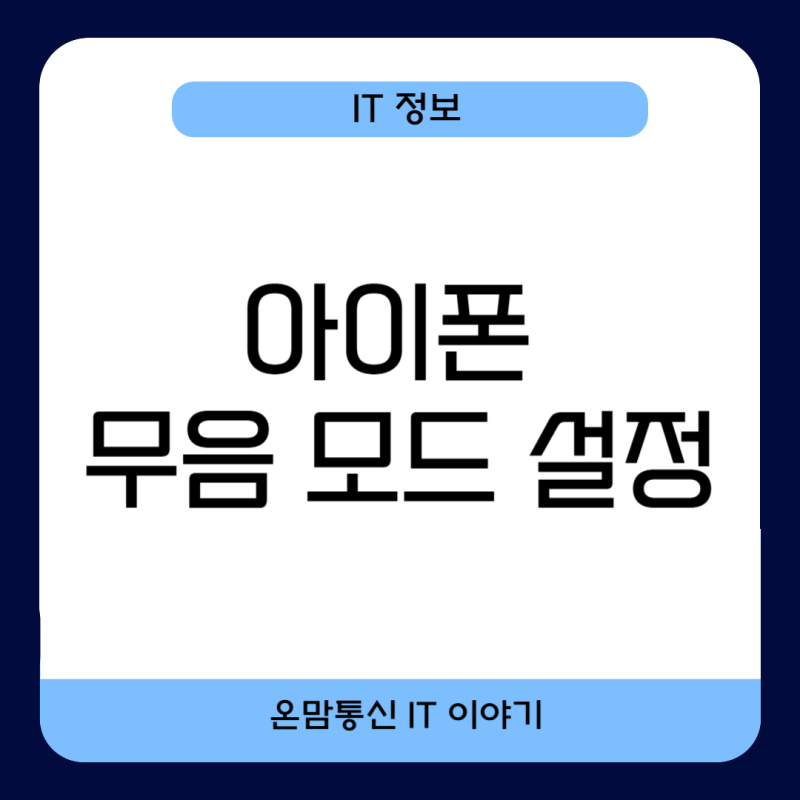 아이폰 무음모드 설정 전화 벨소리와 진동까지 완전히 끄는 방법