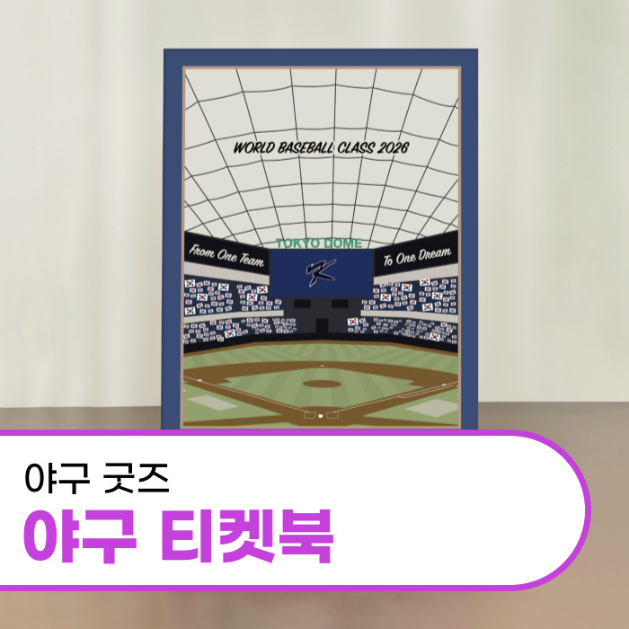  야구 굿즈 wbc 팀코리아 싸인 바인더, 싸인지 제작기