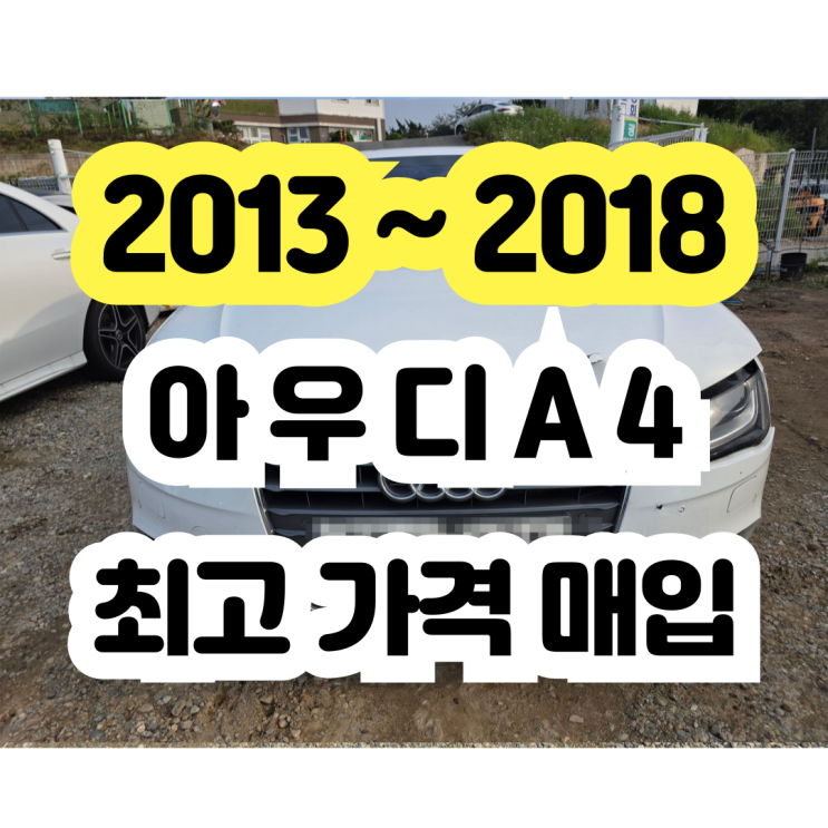  2015 아우디 A4 폐차보다는 판매 !! DPF고장 OK ~
