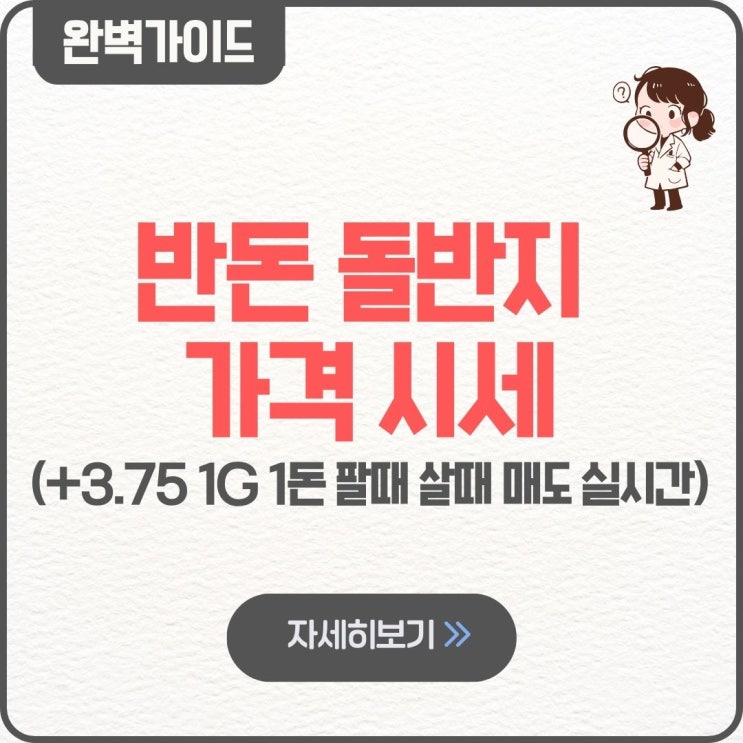  반돈 돌반지 가격 시세 3.75 1G 1돈 팔때 살때 매도 실시간