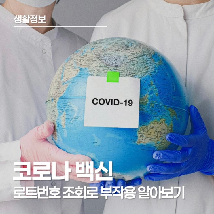  코로나 백신 로트번호 조회 방법, 화이자, 모더나 로트번호 확인하고 건강 기록 관리하기