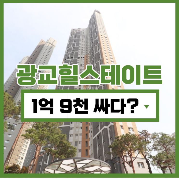  광교힐스테이트가 경매로 단연 최고?