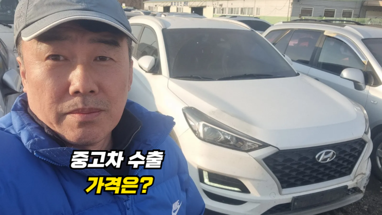  주행거리 많은 올 뉴 투싼 중고차 수출 폐차 매매 후기 서울시 금천구 편