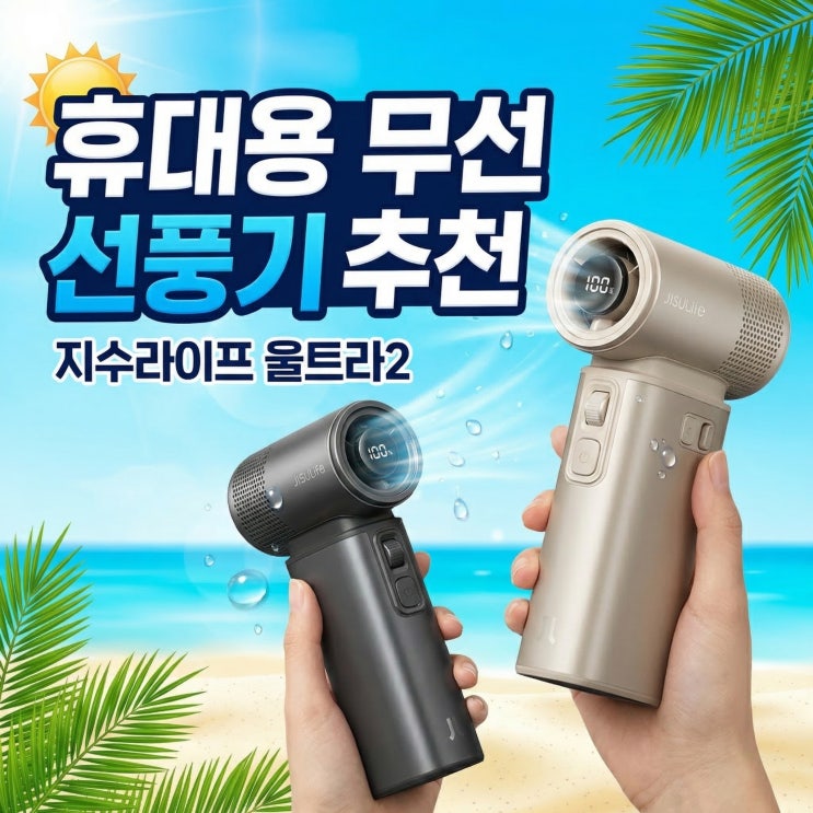  휴대용 무선 선풍기 추천 지수라이프 미니 손풍기 울트라2