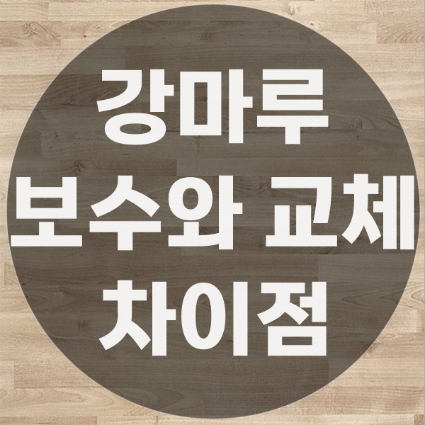  강마루 공사에서 강마루보수업체의 강마루 부분 교체 보수 수리의 차이점