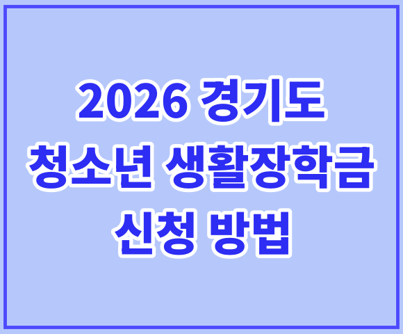 2026년 경기도 청소년 생활장학금 신청 방법 총정리 (지원 대상·금액·신청 기간)