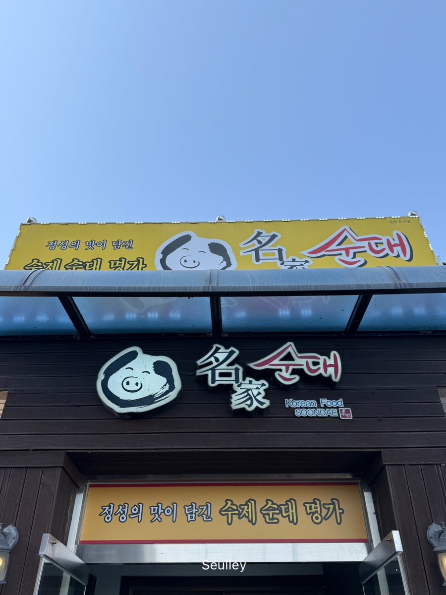 우두명가순대 사진 1