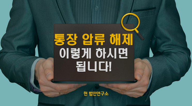  국세체납 통장 압류 해제 방법
