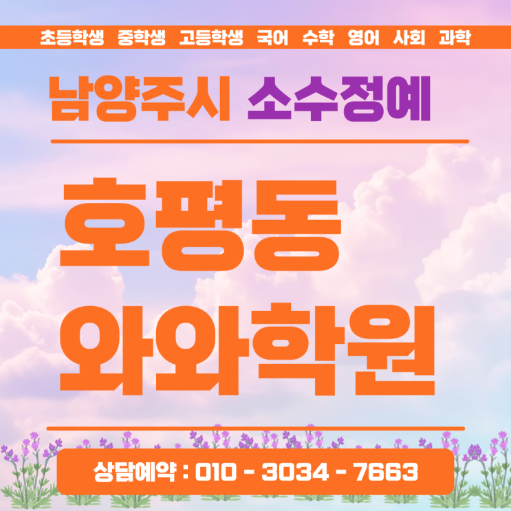 호평 와와 고등 소수정예 학원 취약 단원 역전 전략