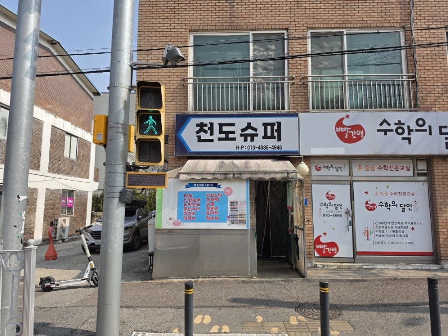 천도슈퍼 사진 1