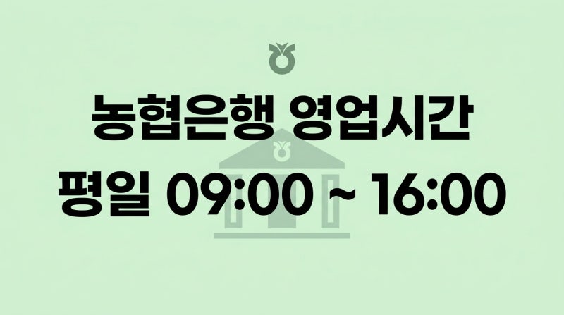 헛탕치지 마세요. 2026년 농협은행 영업시간 점심시간 최신 버전