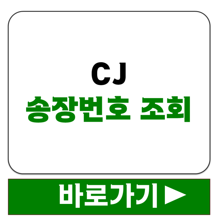 CJ 송장번호 조회 공식 홈페이지 카카오톡 앱으로 배송 현황 확인하는 방법