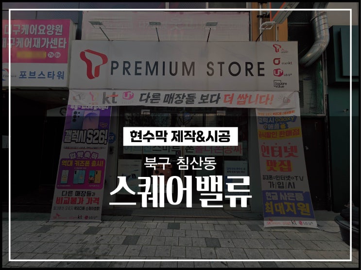  대구현수막 북구 침산동 스퀘어밸류 휴대폰매장 현수막 시공이야기