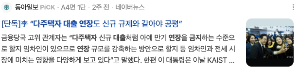  "은행의 눈물겨운 다주택자 손절" 1만 가구 강제 매도 시대 열렸다 (수도권 다주택자 대출 연장 규제)