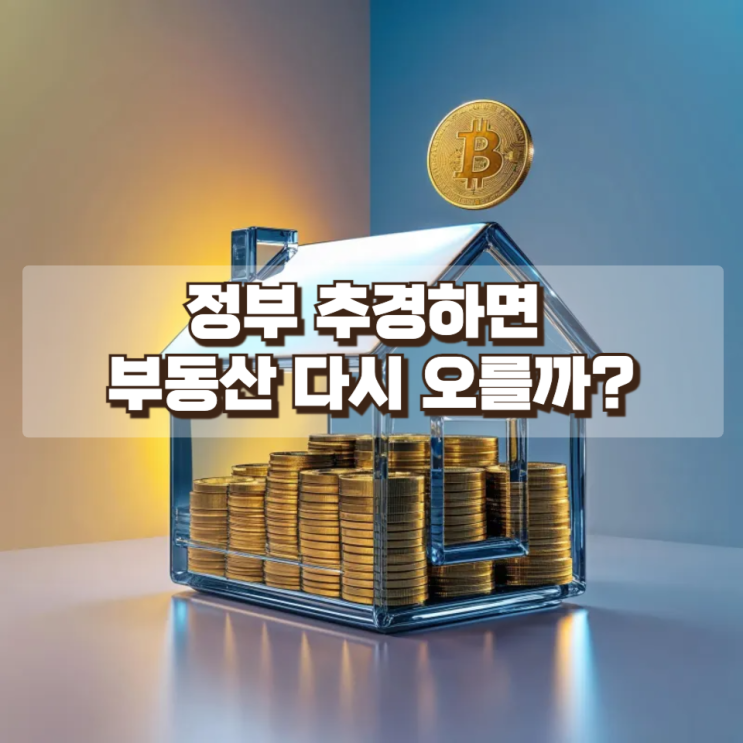  정부 추경하면 부동산 다시 오를까? 돈이 풀릴 때 시장이 움직이는 이유