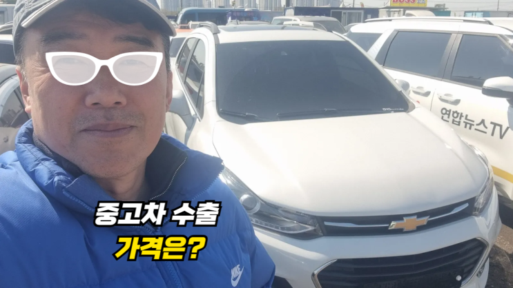  주행거리 많은 트랙스 중고차 수출 폐차 매매 동작구 편