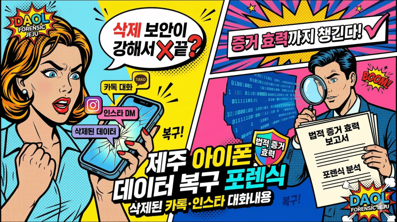 제주아이폰데이터복구 포렌식 삭제된 카톡·인스타 대화내용 법적 증거 효력까지 챙기는 법