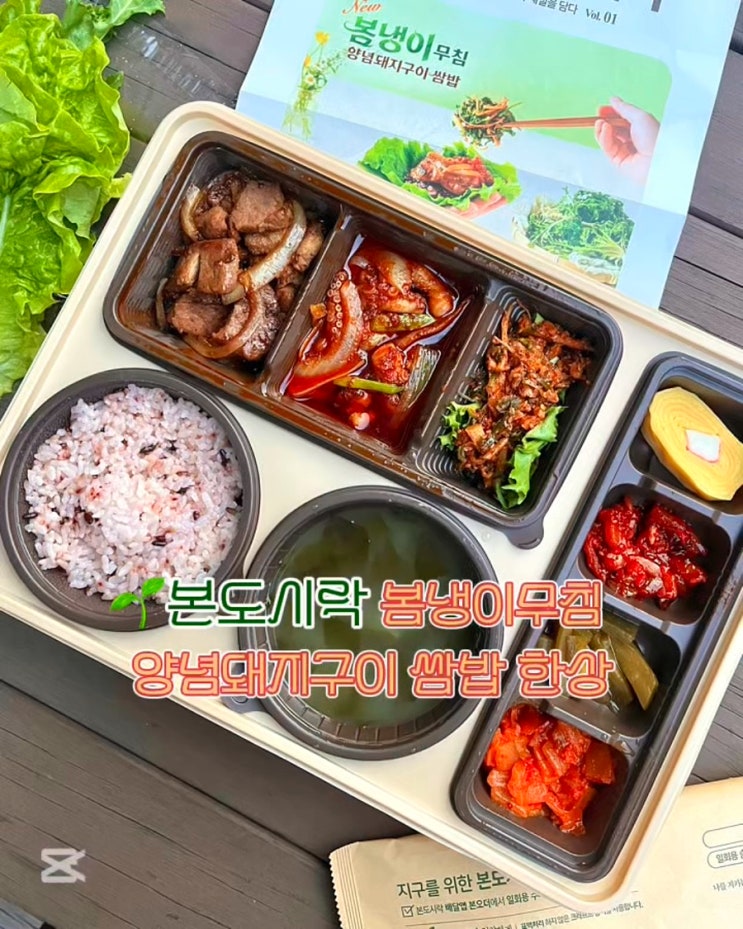  본도시락 신메뉴 봄냉이무침 양념돼지구이 쌈밥 한상 메뉴 가격 후기