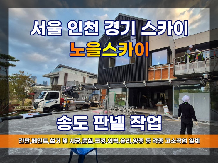 송도 잭니클라우스 판넬 작업 -노을스카이-