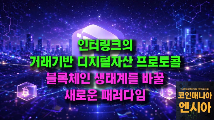  인터링크의 거래기반 디지털 자산 프로토콜! 블록체인의 생태계를 바꿀 새로운 패러다임!