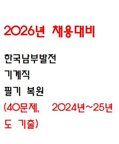  [2026년 채용] 한국남부발전 기계직 필기 복원 40문항 전공기출