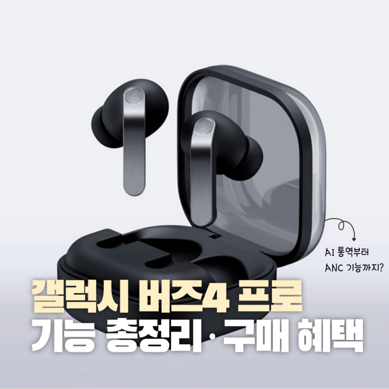 삼성 갤럭시 버즈4 프로 기능 총정리ㅣ갤럭시 버즈4 차이점ㅣ구매 할인 혜택