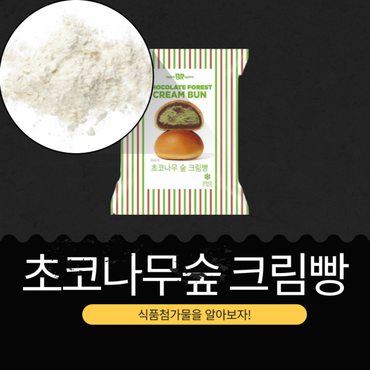  배스킨라빈스 X GS25 신상3,500원 [초코나무숲크림빵] 1개 칼로리 358kcal