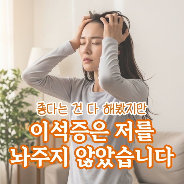  이석증 증상 원인 자가치료로 재발을 완화하는 생활습관 공유